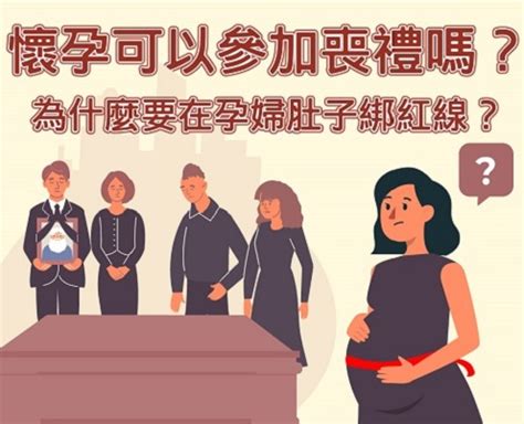 不知道懷孕參加喪禮|懷孕參加家人喪禮：家人過世懷孕可以去嗎？注意事項與指南 